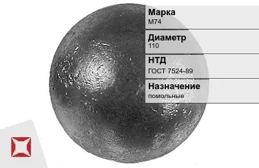 Шары стальные для мельниц М74 110 мм ГОСТ 7524-89 в Талдыкоргане