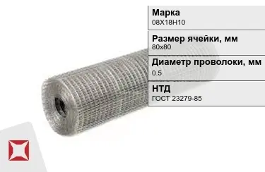 Сетка сварная в рулонах 08Х18Н10 0,5x80х80 мм ГОСТ 23279-85 в Талдыкоргане