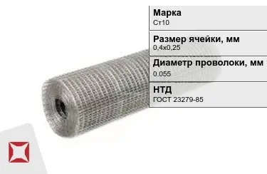 Сетка сварная в рулонах Ст10 0,055x0,4х0,25 мм ГОСТ 23279-85 в Талдыкоргане