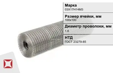 Сетка сварная в рулонах 03Х17Н14М3 1,6x100х100 мм ГОСТ 23279-85 в Талдыкоргане