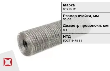 Сетка сварная в рулонах 03Х18Н11 0,1x55х55 мм ГОСТ 8478-81 в Талдыкоргане