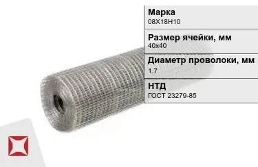 Сетка сварная в рулонах 08Х18Н10 1,7x40х40 мм ГОСТ 23279-85 в Талдыкоргане