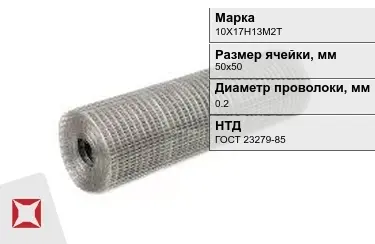 Сетка сварная в рулонах 10Х17Н13М2Т 0,2x50х50 мм ГОСТ 23279-85 в Талдыкоргане