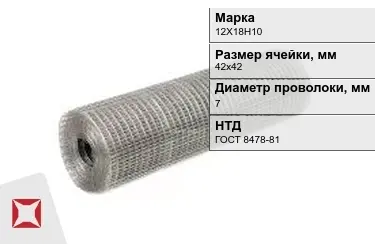 Сетка сварная в рулонах 12Х18Н10 7x42х42 мм ГОСТ 8478-81 в Талдыкоргане