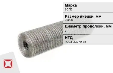 Сетка сварная в рулонах 3СП5 7x20х20 мм ГОСТ 23279-85 в Талдыкоргане