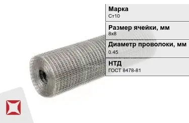 Сетка сварная в рулонах Ст10 0,45x8х8 мм ГОСТ 8478-81 в Талдыкоргане