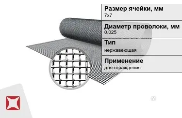 Сетка тканая 0,025x7х7 мм в Талдыкоргане