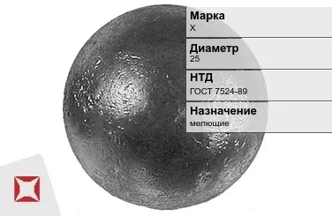 Шары стальные для мельниц Х 25 мм ГОСТ 7524-89 в Талдыкоргане