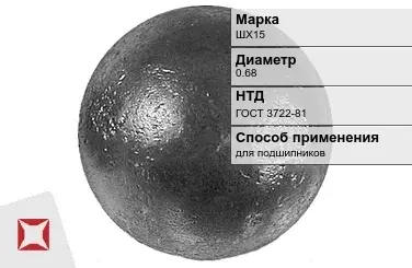 Шары стальные для подшипников ШХ15 0.68 мм ГОСТ 3722-81 в Талдыкоргане