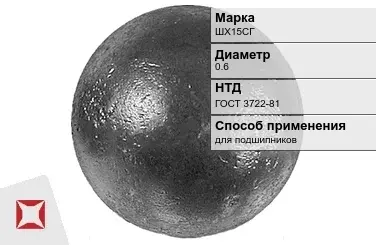 Шары стальные для подшипников ШХ15СГ 0.6 мм ГОСТ 3722-81 в Талдыкоргане