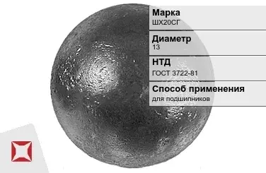 Шары стальные ШХ20СГ 13 мм ГОСТ 3722-81 в Талдыкоргане