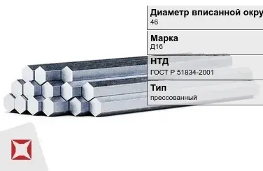 Шестигранник дюралевый 46 мм Д16 ГОСТ Р 51834-2001  в Талдыкоргане