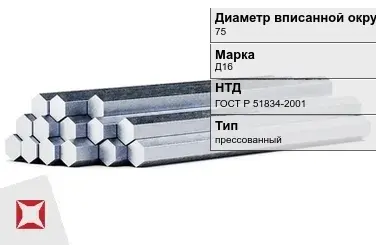 Шестигранник дюралевый 75 мм Д16 ГОСТ Р 51834-2001  в Талдыкоргане