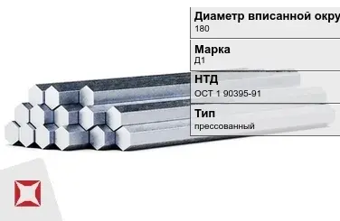 Шестигранник дюралевый 180 мм Д1 ОСТ 1 90395-91  в Талдыкоргане