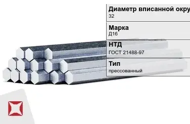 Шестигранник дюралевый 32 мм Д16 ГОСТ 21488-97  в Талдыкоргане