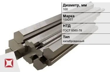 Шестигранник нержавеющий калиброванный 100 мм 15Х25Т ГОСТ 8560-78 в Талдыкоргане