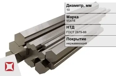 Шестигранник нержавеющий 10 мм 95Х18 ГОСТ 2879-88  в Талдыкоргане