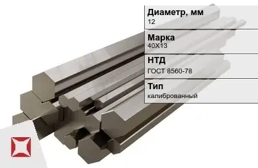 Шестигранник нержавеющий калиброванный 12 мм 40Х13 ГОСТ 8560-78 в Талдыкоргане