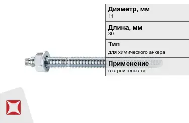 Шпильки для химического анкера М11 30 мм в Талдыкоргане