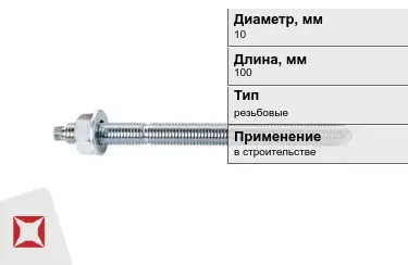 Шпильки резьбовые М10 100 мм в Талдыкоргане