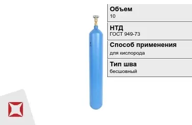 Стальной баллон ВПК 10 л для кислорода бесшовный в Талдыкоргане