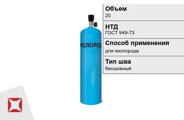 Стальной баллон ВПК 20 л для кислорода бесшовный в Талдыкоргане