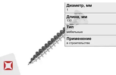 Шуруп мебельный 1x130 мм в Талдыкоргане