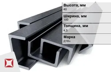 Швеллер дюралевый 40х100х4,5 мм Д16ч ГОСТ 13623-90 прессованный в Талдыкоргане