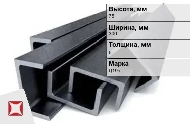 Швеллер дюралевый 75х300х6 мм Д19ч ГОСТ 13623-90 П-образный в Талдыкоргане