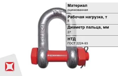 Скоба такелажная оцинкованная 8 т 27 мм ГОСТ 2224-93 в Талдыкоргане