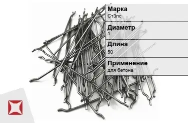 Фибра стальная анкерная Ст3пс 1х50 мм ТУ 1211-205-46854090-2005 в Талдыкоргане