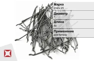 Фибра стальная анкерная сталь 20 1х50 мм ТУ 1211-205-46854090-2005 в Талдыкоргане