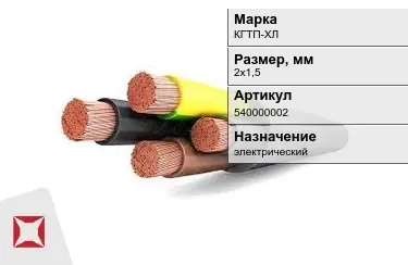 Кабель силовой КГТП-ХЛ 2х1,5 мм в Талдыкоргане