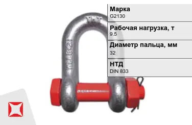 Скоба такелажная G2130 9,5 т 32 мм DIN 833 болт с гайкой в Талдыкоргане