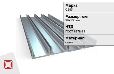 Швеллер стальной С255 90х100 мм ГОСТ 8278-83 в Талдыкоргане