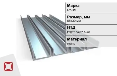 Швеллер стальной Ст3кп 65х30 мм ГОСТ 5267.1-90 в Талдыкоргане