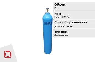 Стальной баллон УЗГПО 20 л для кислорода бесшовный в Талдыкоргане