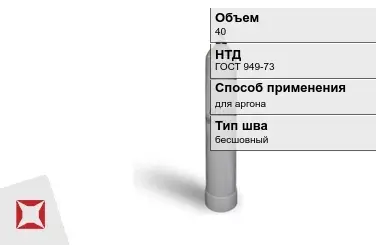 Стальной баллон УЗГПО 40 л для аргона бесшовный в Талдыкоргане