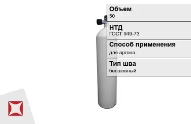 Стальной баллон УЗГПО 50 л для аргона бесшовный в Талдыкоргане