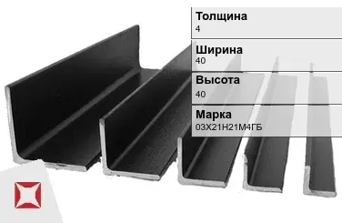 Уголок горячекатаный 03Х21Н21М4ГБ 4х40х40 мм ГОСТ 8509-93 в Талдыкоргане