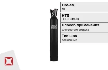 Стальной баллон УЗГПО 10 л для сжатого воздуха бесшовный в Талдыкоргане