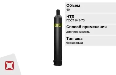 Стальной баллон УЗГПО 40 л для углекислоты бесшовный в Талдыкоргане