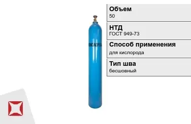 Стальной баллон УЗГПО 50 л для кислорода бесшовный в Талдыкоргане