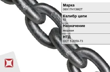 Цепь металлическая без распорок 82 мм 08Х17Н13М2Т ОСТ 5.2059-73 в Талдыкоргане