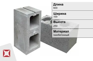 Строительный блок газобетонный 600х100х250 мм в Талдыкоргане