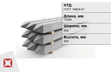 Сваи ЖБИ С110-40-11 400x400x11000 мм ГОСТ 19804-91 в Талдыкоргане