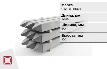 Сваи ЖБИ С120-30-НСв.6 300x300x12000 мм  в Талдыкоргане