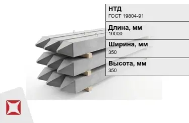 Сваи ЖБИ С10-35Т2 350x350x10000 мм ГОСТ 19804-91 в Талдыкоргане