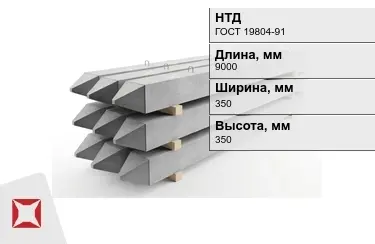 Сваи ЖБИ С9-35Т7 350x350x9000 мм ГОСТ 19804-91 в Талдыкоргане