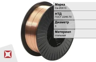 Сварочная проволока холоднотянутая Св-20Х13 5 мм ГОСТ 2246-70 в Талдыкоргане